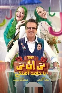 دانلود قسمت بیست و چهارم برنامه تی ان تی TNT قسمت ۲۴ دانلود قسمت بیست و چهارم برنامه تی ان تی TNT قسمت ۲۴