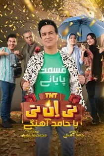 دانلود قسمت بیست و سوم برنامه تی ان تی TNT قسمت ۲۳ دانلود قسمت بیست و سوم برنامه تی ان تی TNT قسمت ۲۳