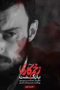 دانلود فصل دوم سریال زخم کاری: بازگشت قسمت ۲ دانلود فصل دوم سریال زخم کاری: بازگشت قسمت ۲
