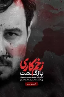 دانلود قسمت ۳ فصل ۲ سریال زخم کاری بازگشت دانلود قسمت ۳ فصل ۲ سریال زخم کاری بازگشت