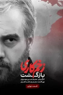 دانلود قسمت ۴ فصل ۲ سریال زخم کاری بازگشت دانلود قسمت ۴ فصل ۲ سریال زخم کاری بازگشت