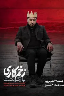 دانلود فصل دوم سریال زخم کاری: بازگشت قسمت اول دانلود فصل دوم سریال زخم کاری: بازگشت قسمت اول