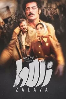 دانلود فیلم زالاوا Zalava 2020 دانلود فیلم زالاوا Zalava 2020