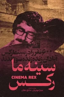 دانلود مستند سینه ما رکس دانلود مستند سینه ما رکس