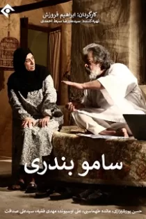 دانلود قسمت ۱۱ سریال سامو بندری دانلود قسمت ۱۱ سریال سامو بندری