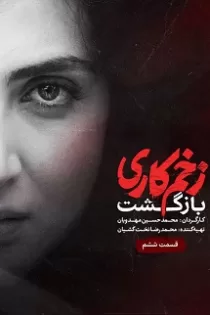 دانلود قسمت ۶ فصل ۲ سریال زخم کاری بازگشت دانلود قسمت ۶ فصل ۲ سریال زخم کاری بازگشت
