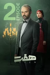 دانلود قسمت ۲ سریال هفت دانلود قسمت ۲ سریال هفت