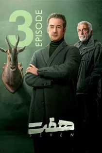 دانلود قسمت ۴ سریال هفت دانلود قسمت ۴ سریال هفت