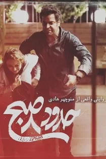 دانلود فیلم حدود هشت صبح دانلود فیلم حدود هشت صبح