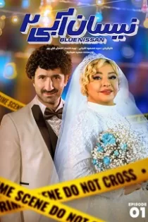 دانلود قسمت دوم فصل دوم سریال نیسان آبی دانلود قسمت دوم فصل دوم سریال نیسان آبی
