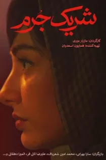 دانلود قسمت ۲ سریال شریک جرم دانلود قسمت ۲ سریال شریک جرم