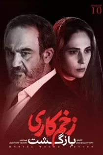 دانلود قسمت ۱۱ فصل ۲ سریال زخم کاری بازگشت دانلود قسمت ۱۱ فصل ۲ سریال زخم کاری بازگشت