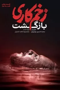 دانلود قسمت ۱۳ فصل ۲ سریال زخم کاری بازگشت دانلود قسمت ۱۳ فصل ۲ سریال زخم کاری بازگشت