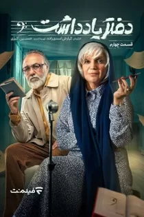 دانلود قسمت ۵ سریال دفتر یادداشت دانلود قسمت ۵ سریال دفتر یادداشت