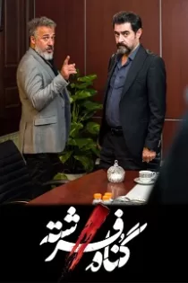 دانلود قسمت اول سریال گناه فرشته دانلود قسمت اول سریال گناه فرشته