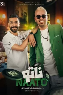 دانلود قسمت ۴ فصل دوم سریال رئالیتی شو ناتو دانلود قسمت ۴ فصل دوم سریال رئالیتی شو ناتو