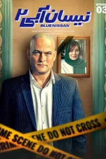 دانلود قسمت ۳ فصل دوم سریال نیسان آبی دانلود قسمت ۳ فصل دوم سریال نیسان آبی