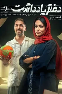 دانلود قسمت ۳ سریال دفتر یادداشت دانلود قسمت ۳ سریال دفتر یادداشت