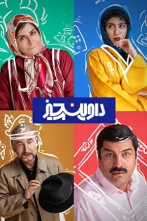 دانلود قسمت ۵ سریال داوینچیز دانلود قسمت ۵ سریال داوینچیز