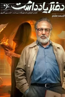 دانلود قسمت ۹ سریال دفتر یادداشت دانلود قسمت ۹ سریال دفتر یادداشت