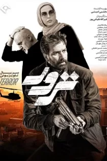 دانلود قسمت ۵ سریال ترور دانلود قسمت ۵ سریال ترور