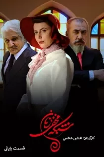 دانلود قسمت ۳۰ سریال شبکه مخفی زنان دانلود قسمت ۳۰ سریال شبکه مخفی زنان