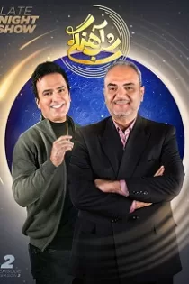 دانلود قسمت ۳ فصل سوم سریال شب آهنگی دانلود قسمت ۳ فصل سوم سریال شب آهنگی