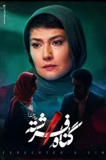 دانلود قسمت ۱۵ و ۱۴ سریال گناه فرشته دانلود قسمت ۱۵ و ۱۴ سریال گناه فرشته