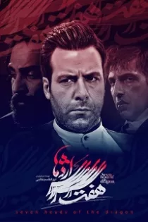 دانلود قسمت ۴ سریال هفت سر اژدها دانلود قسمت ۴ سریال هفت سر اژدها