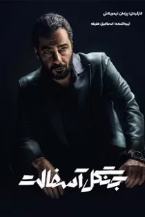 دانلود قسمت ۱۳ و ۱۲ سریال جنگل آسفالت