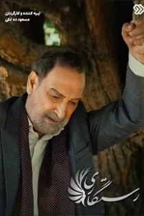 دانلود قسمت ۲۴ سریال رستگاری دانلود قسمت ۲۴ سریال رستگاری