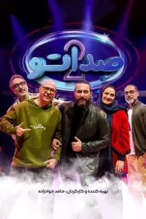 دانلود قسمت ۹ و ۱۰ فصل دوم مسابقه صداتو دانلود قسمت ۹ و ۱۰ فصل دوم مسابقه صداتو