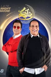 دانلود قسمت ۹ و ۸ فصل سوم سریال شب آهنگی دانلود قسمت ۹ و ۸ فصل سوم سریال شب آهنگی