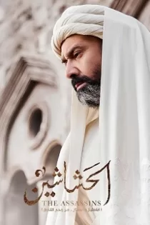 دانلود قسمت ۲۱ سریال قاتلان (الحشاشین) دانلود قسمت ۲۱ سریال قاتلان (الحشاشین)