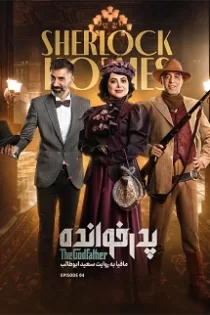 دانلود مسابقه پدرخوانده فصل سوم قسمت ۵ دانلود مسابقه پدرخوانده فصل سوم قسمت ۵