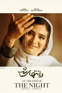 دانلود قسمت ۶ سریال در انتهای شب دانلود قسمت ۶ سریال در انتهای شب