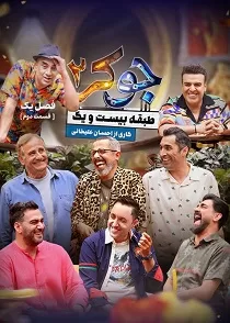 دانلود مسابقه جوکر ۲ فصل اول قسمت ۴ دانلود مسابقه جوکر ۲ فصل اول قسمت ۴