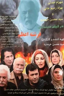 دانلود فیلم فرشته اعظم دانلود فیلم فرشته اعظم