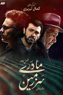 دانلود قسمت ۲۶ فصل سوم سریال سرزمین مادری دانلود قسمت ۲۶ فصل سوم سریال سرزمین مادری
