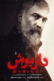 دانلود قسمت ۴ سریال داریوش دانلود قسمت ۴ سریال داریوش