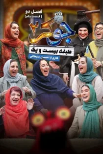 دانلود قسمت ۲ جوکر ۲ فصل دوم (جوکر خانم ها) دانلود قسمت ۲ جوکر ۲ فصل دوم (جوکر خانم ها)
