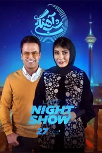 دانلود قسمت ۲۸ فصل سوم سریال شب آهنگی دانلود قسمت ۲۸ فصل سوم سریال شب آهنگی