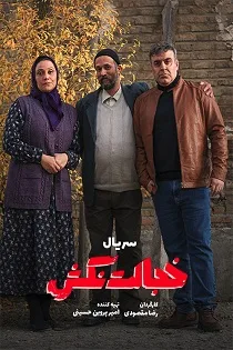 دانلود قسمت هشتم سریال خجالت نکش دانلود قسمت هشتم سریال خجالت نکش