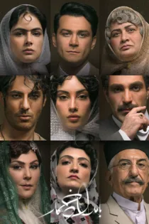 دانلود قسمت ۵ فصل ۲ سریال بامداد خمار