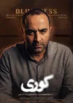 دانلود قسمت ۴ سریال کوری