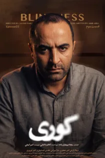 دانلود قسمت ۴ سریال کوری