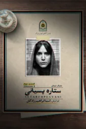 دانلود قسمت ۳ سریال اعتراف میکنم