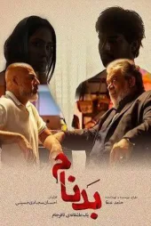 دانلود قسمت ۱۹ سریال بدنام