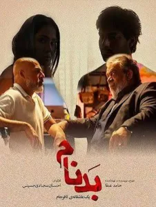 دانلود قسمت ۲۰ سریال بدنام با کیفیت عالی