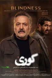 دانلود قسمت ۶ سریال کوری